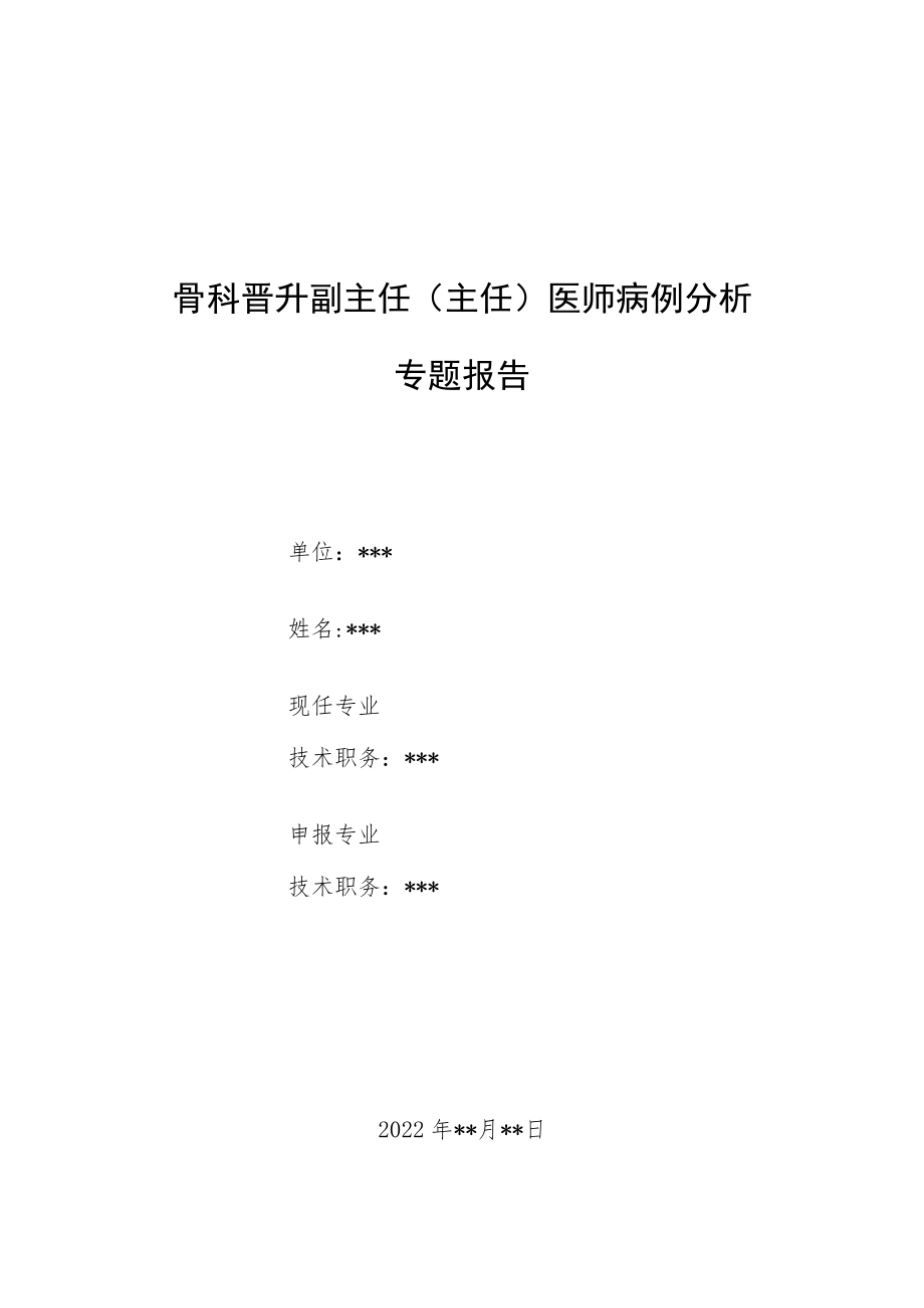 骨科科晋升副主任医师职称病例分析专题报告汇编3篇.docx_第1页