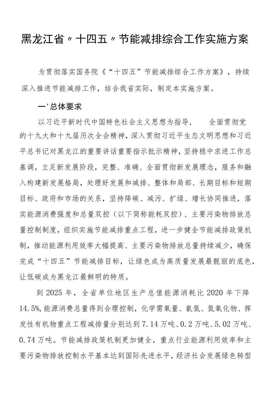 黑龙江省“十四五”节能减排综合工作实施方案.docx_第1页