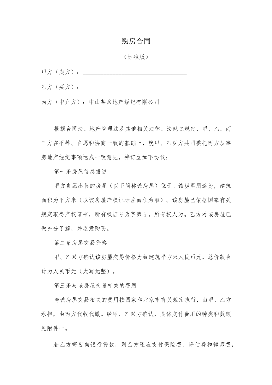 购房合同标准版.docx_第1页