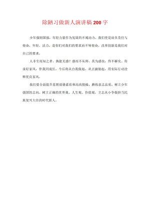 除陋习做新人演讲稿200字.docx