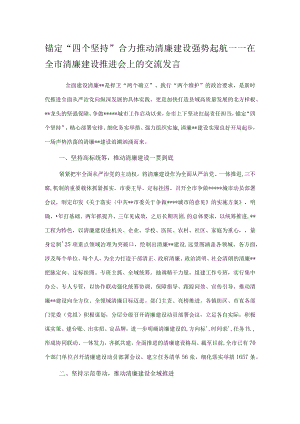 锚定“四个坚持”合力推动清廉建设强势起航——在全市清廉建设推进会上的交流发言.docx