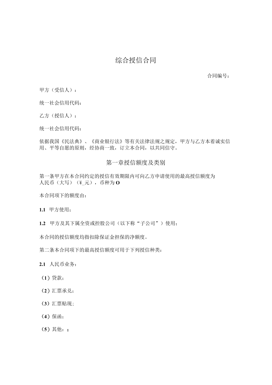 综合授信合同 （适用于对公司类客户授信）.docx_第1页