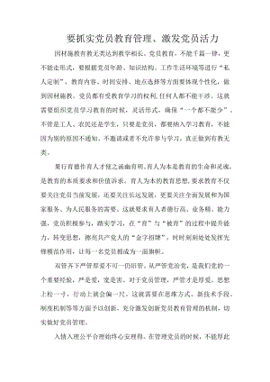 要抓实党员教育管理、激发党员活力.docx