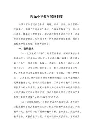 阳光小学教学管理制度.docx