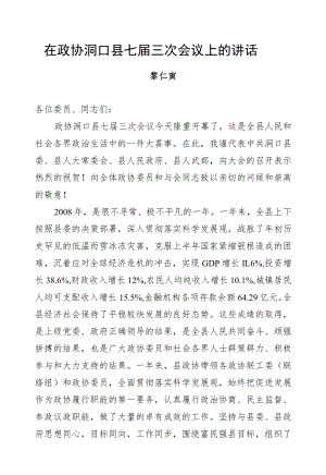 黎仁寅：在政协洞口县七届三次会议上的讲话.docx