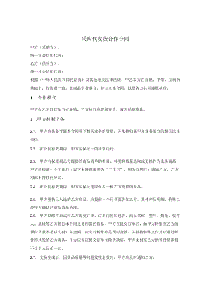 采购代发货合作合同.docx