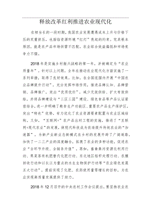 释放改革红利推进农业现代化.docx