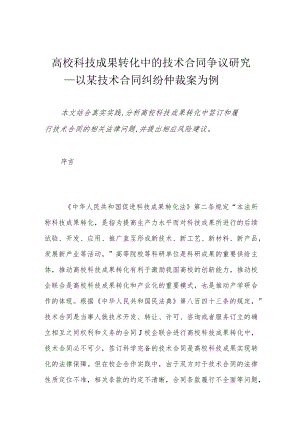 高校科技成果转化中的技术合同争议研究——以某技术合同纠纷仲裁案为例.docx