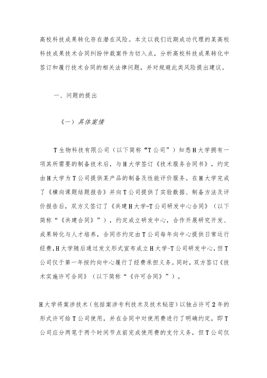 高校科技成果转化中的技术合同争议研究——以某技术合同纠纷仲裁案为例.docx_第2页