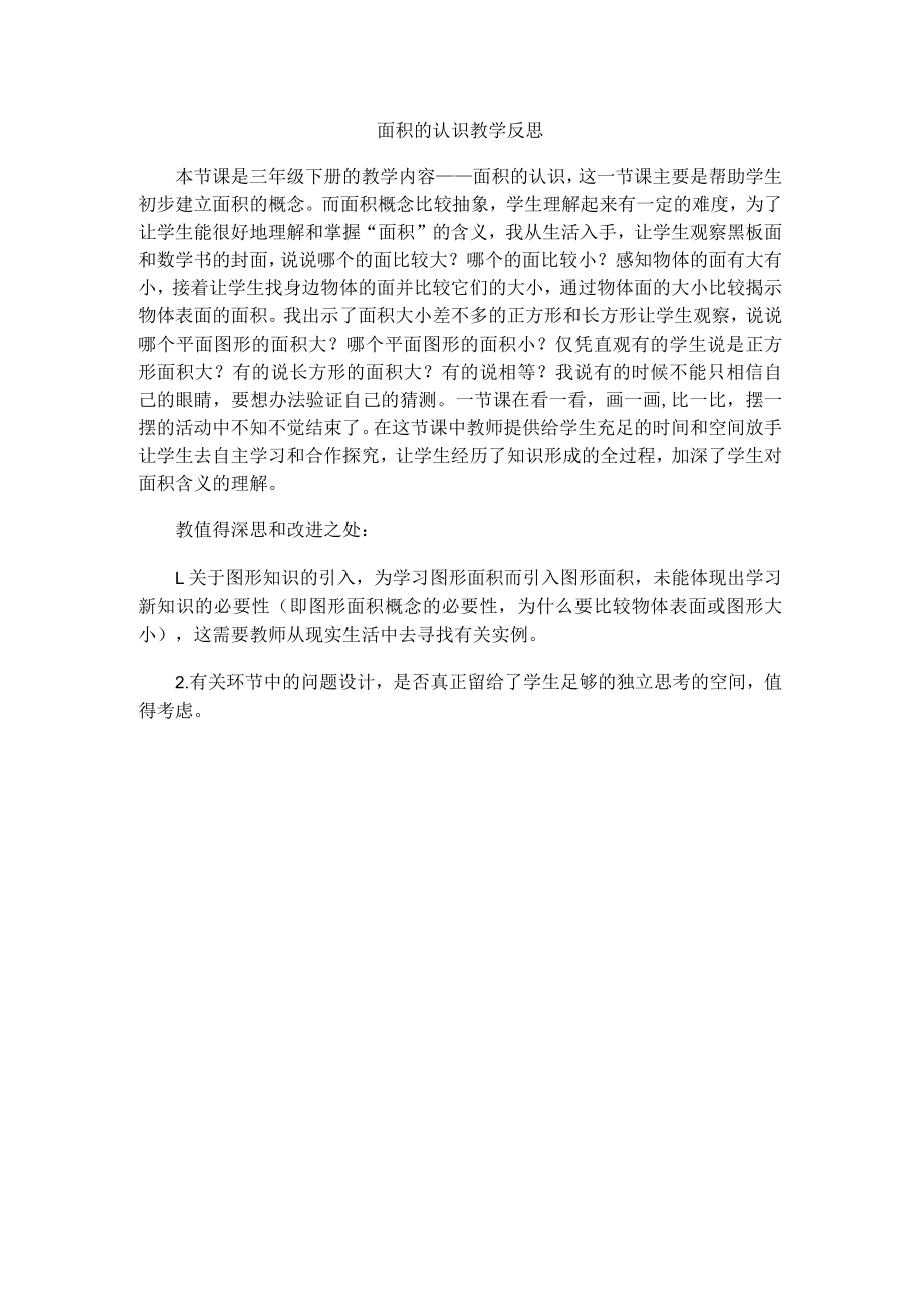 面积的认识教学反思.docx_第1页