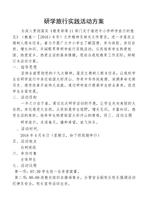 研学旅行实践活动方案.docx