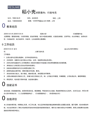 行政专员求职简历 .docx