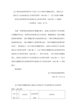 辽宁省药品监督管理局关于发布《辽宁省医疗器械注册人、备案人及受托生产企业质量安全主体责任清单(2022版)》《辽宁省医疗器械经营企业和.docx