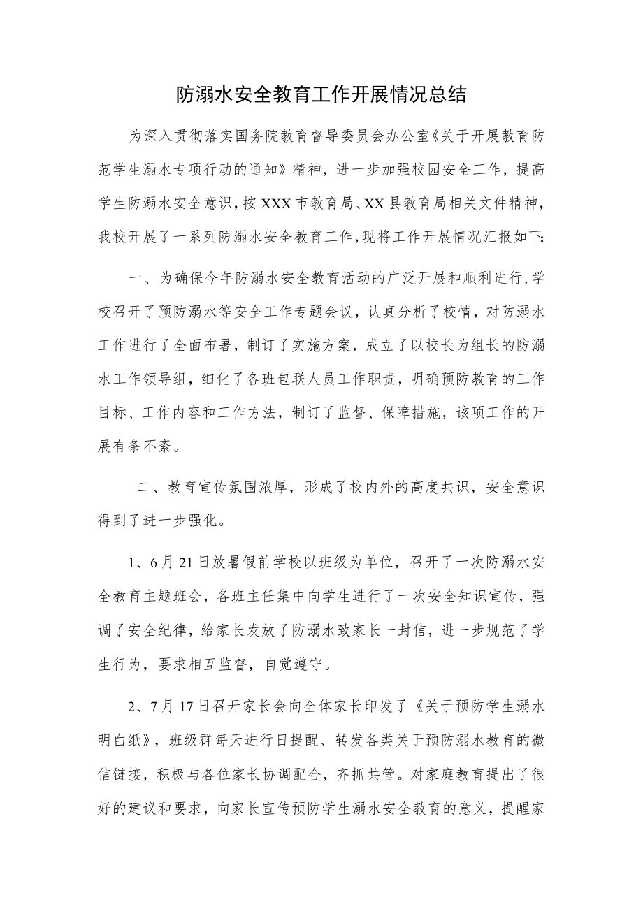 防溺水安全教育工作开展情况总结.docx_第1页