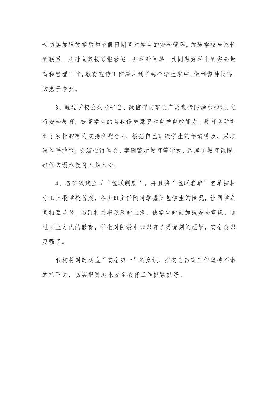 防溺水安全教育工作开展情况总结.docx_第2页