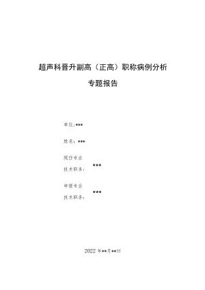 超声科晋升副高（正高）医师职称病例分析专题报告3篇汇编.docx