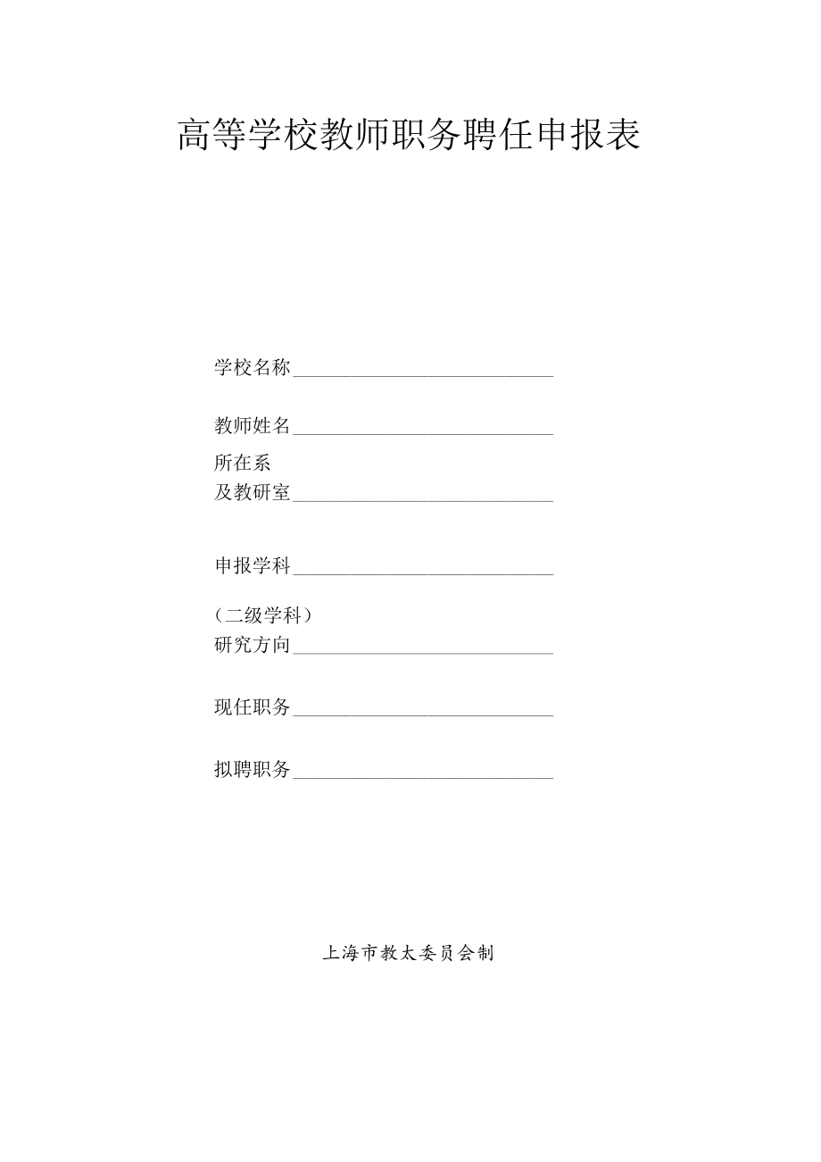 高等学校教师职务聘任申报表（网上填报）.docx_第1页