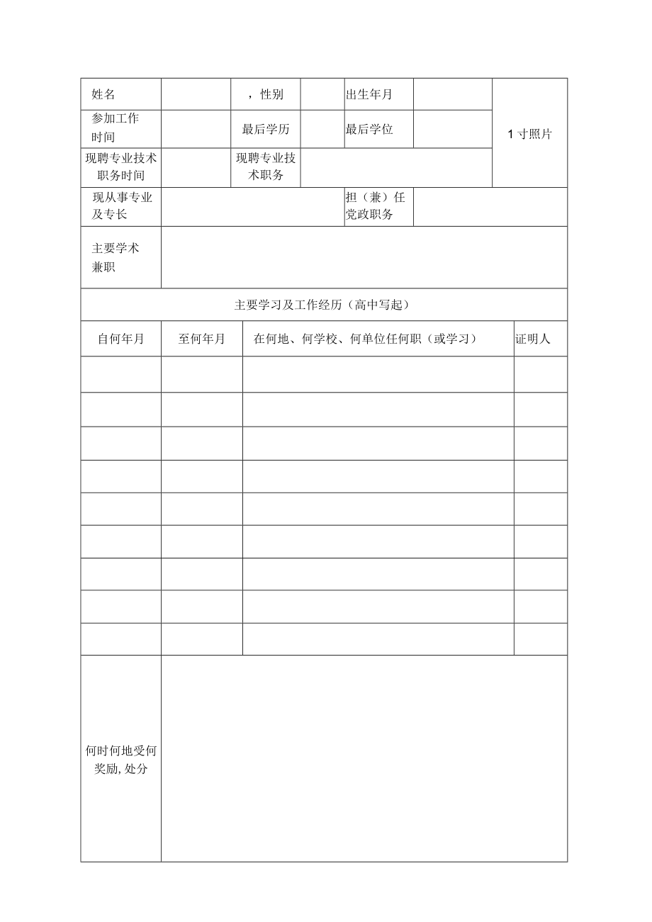 高等学校教师职务聘任申报表（网上填报）.docx_第3页