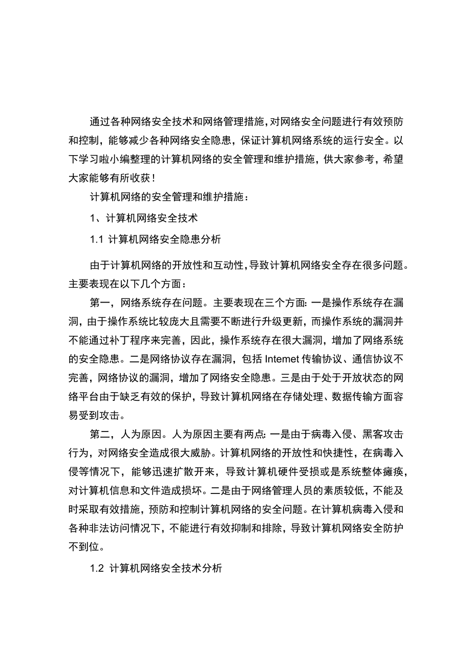 计算机网络的安全管理及维护措施.docx_第1页