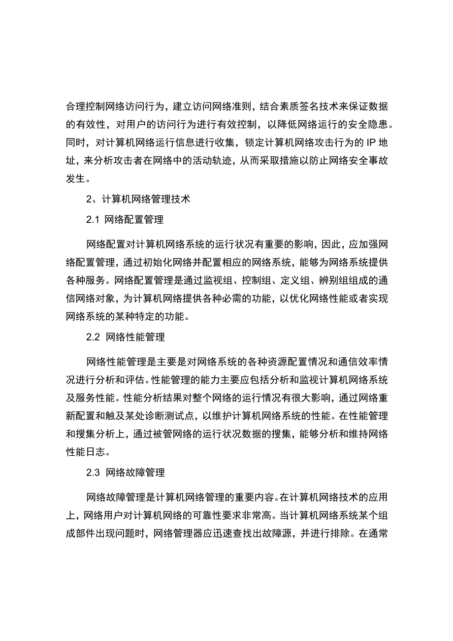 计算机网络的安全管理及维护措施.docx_第3页
