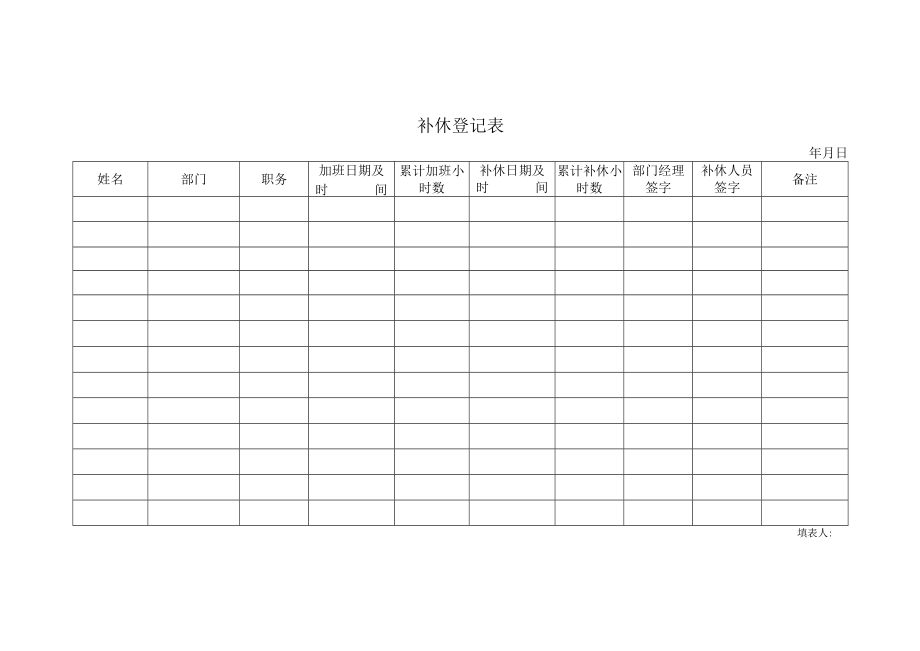 补休登记表.docx_第1页