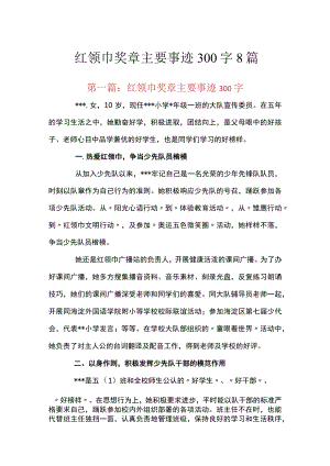 红领巾奖章主要事迹300字8篇.docx