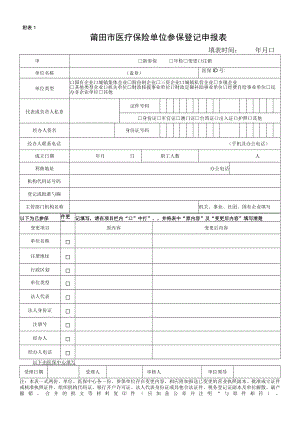附表1莆田市医疗保险单位参保登记申报表.docx
