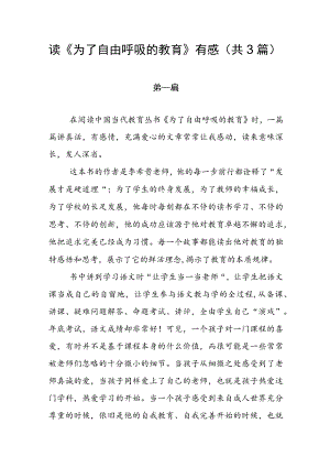 读《为了自由呼吸的教育》有感（共3篇）.docx