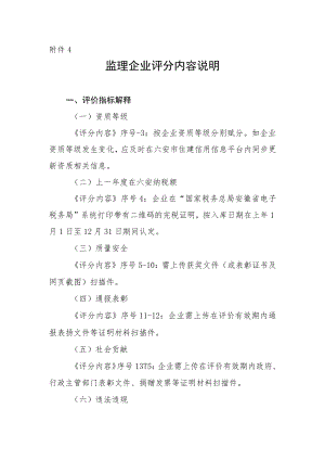 监理企业信用评价标准说明docx.docx
