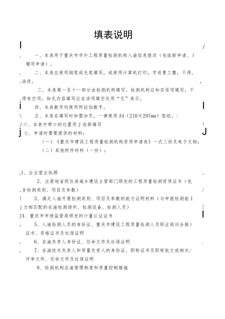 重庆市市外工程质量检测机构入渝申报表.docx_第2页