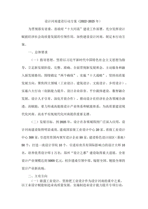 设计河南建设行动方案（2022—2025年）.docx
