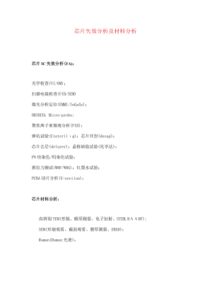 芯片失效分析及材料分析.docx