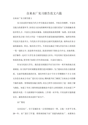 自来水厂实习报告范文六篇.docx
