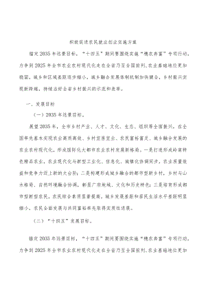 积极促进农民就业创业实施方案.docx