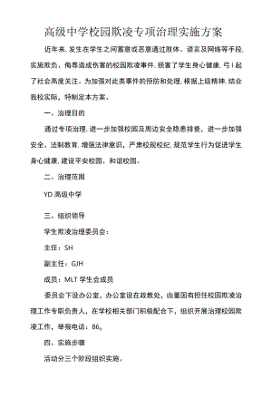 高级中学校园欺凌专项治理实施方案.docx