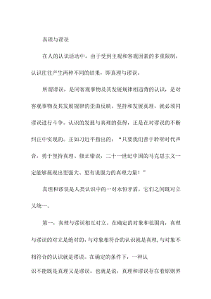 真理与谬误.docx