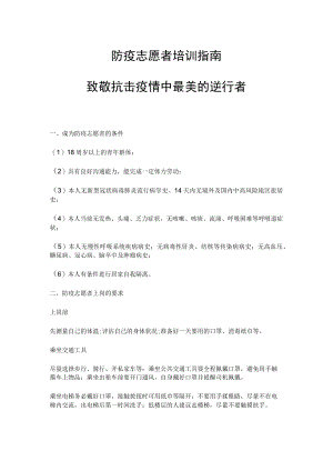 防疫志愿者培训指南PPT简洁实用致敬抗击疫情中最美的逆行者专题课件.docx
