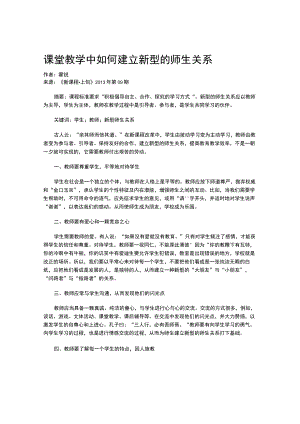 课堂教学中如何建立新型的师生关系.docx