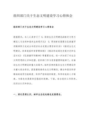 组织部门关于生态文明建设学习心得体会.docx