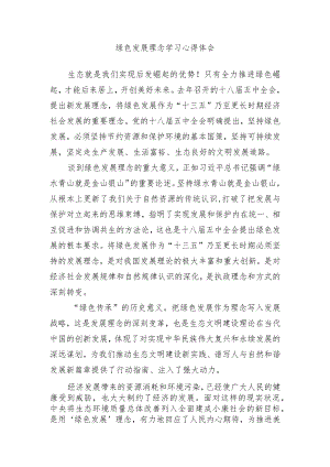 绿色发展理念学习心得体会.docx