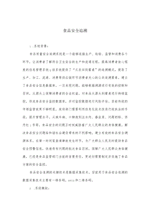 食品安全追溯.docx