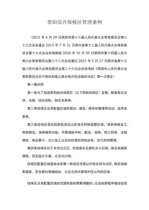贵阳综合保税区管理条例.docx