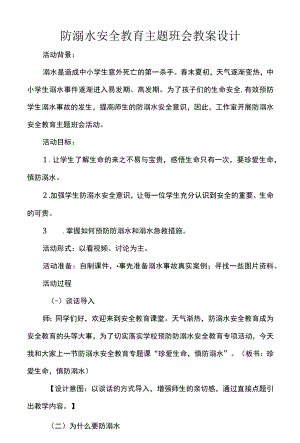 防溺水安全教育主题班会教案设计.docx
