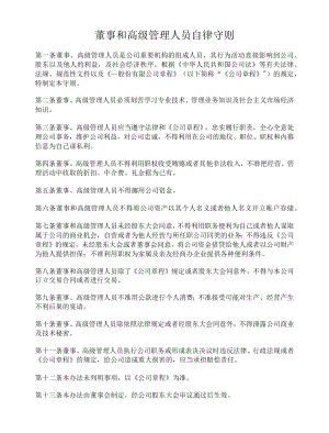 董事和高级管理人员自律守则.docx