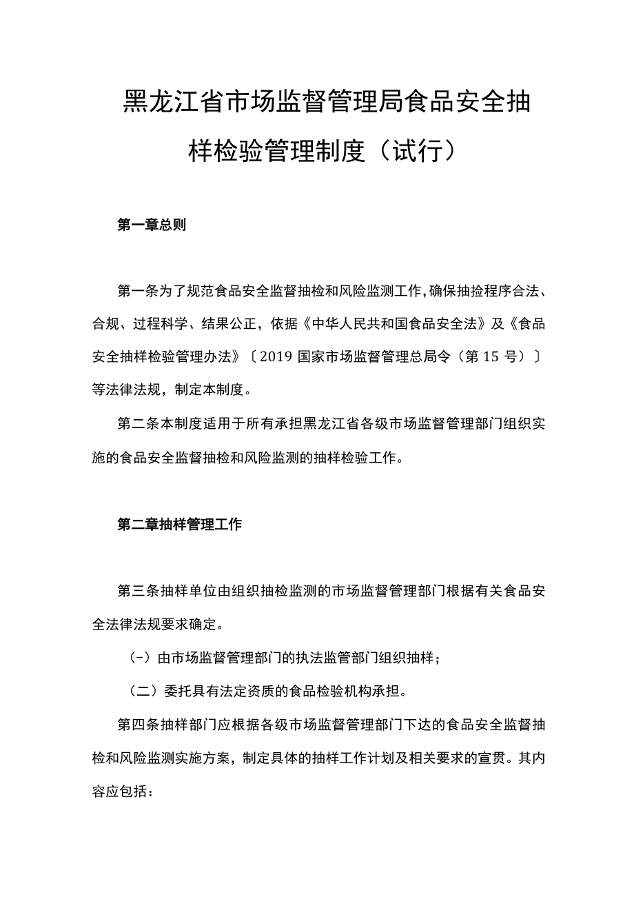 黑龙江省市场监督管理局食品安全抽样检验管理制度(试行).docx_第1页
