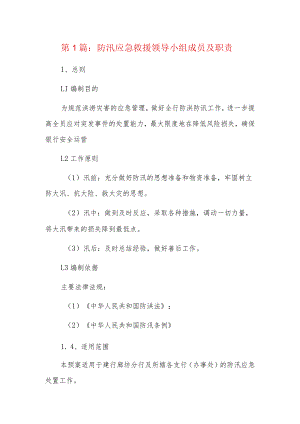 防汛应急救援领导小组成员及职责5篇.docx