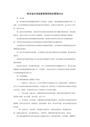 陕西省市场监督管理局规划管理办法.docx