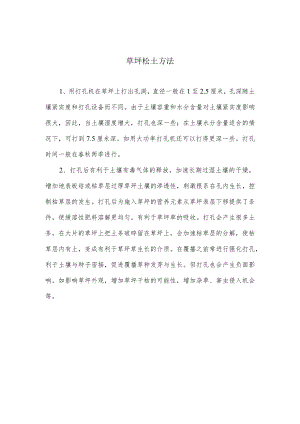 草坪松土方法.docx