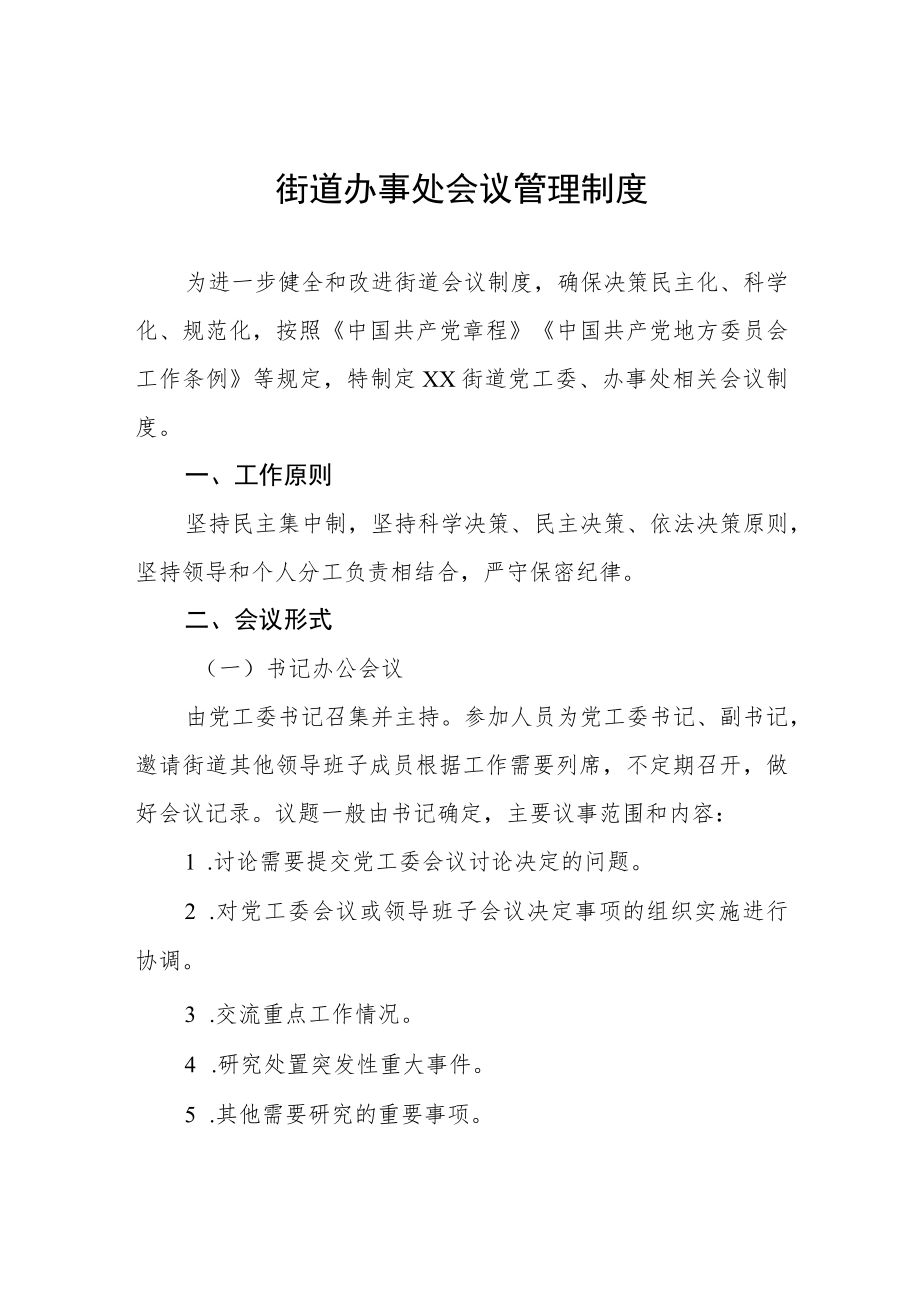 街道办事处会议管理制度.docx_第1页