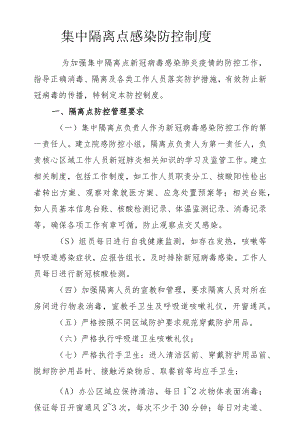 集中隔离点感染防控制度.docx